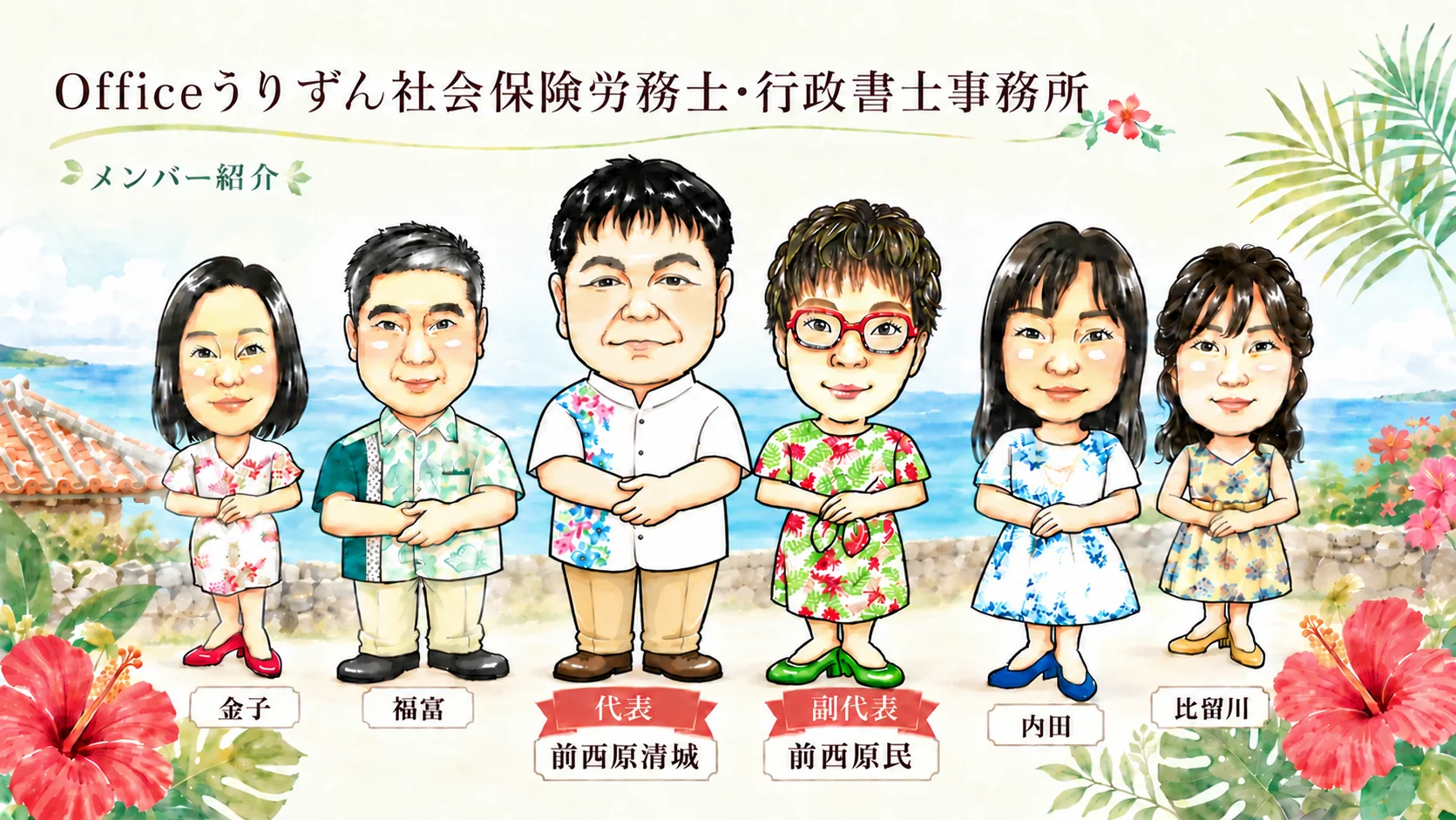 スタッフ6名：金子、福富、代表 前西原清城、副代表 前西原民、内田、比留川