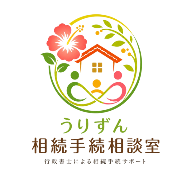 うりずん相続手続き相談室