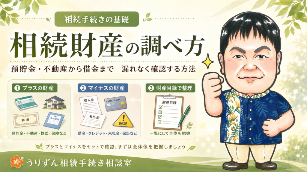 「相続財産の調べ方」記事のアイキャッチ。預貯金・不動産・株式・保険などプラスの財産と、借金・クレジット・保証などマイナスの財産を漏れなく調べ、財産目録にまとめる流れを図解