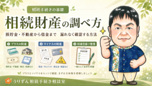 「相続財産の調べ方」記事のアイキャッチ。預貯金・不動産・株式・保険などプラスの財産と、借金・クレジット・保証などマイナスの財産を漏れなく調べ、財産目録にまとめる流れを図解