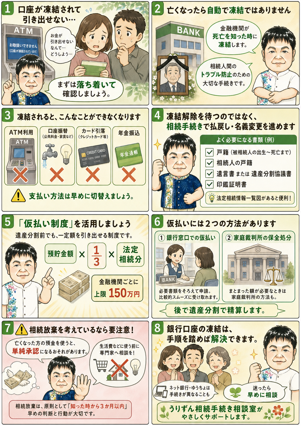 銀行口座が凍結された時の対処法を8コマで解説するイラスト（凍結のタイミング、止まる支払い、必要書類、仮払い制度、相続放棄の注意点、解決までの流れ）