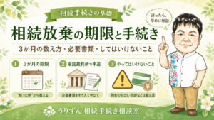 相続放棄の期限と手続き｜3か月の数え方・必要書類・してはいけないことを解説するアイキャッチ画像