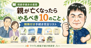 親が亡くなったらやるべき10のこと【期限付き手続き完全リスト】のアイキャッチ画像。困惑するご遺族に寄り添う、かりゆしウェア姿のOfficeうりずん代表 前西原 清城(社会保険労務士・行政書士)のイラストと、10手続きの視覚アイコン。