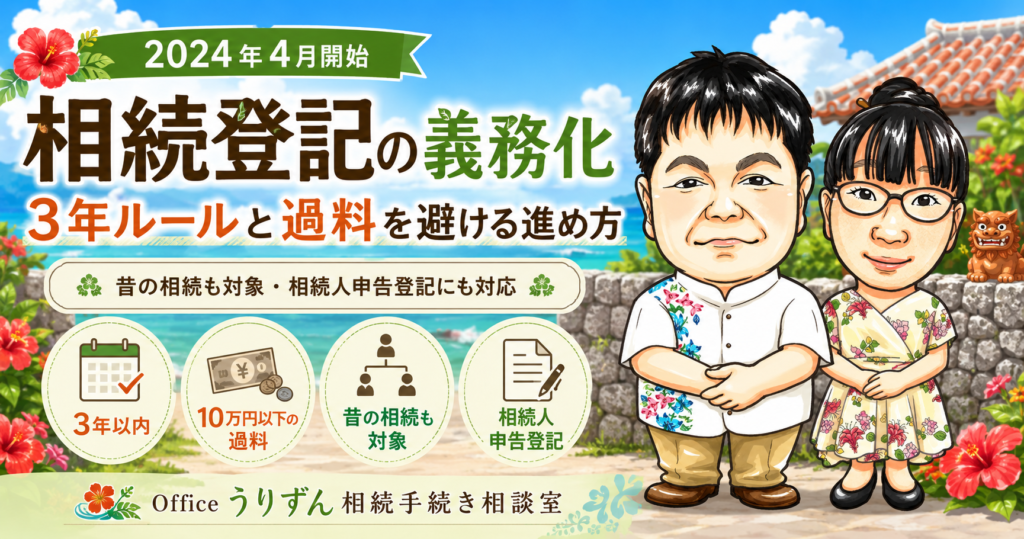 相続登記の義務化｜2024年4月開始の3年ルールと過料を避ける進め方の解説バナー