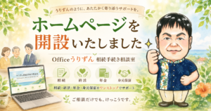 Officeうりずん 相続手続き相談室のホームページ開設のごあいさつ記事のアイキャッチ画像。かりゆしウェア姿の代表 前西原 清城と、相続・終活・年金・身元保証の4つのサポート分野を表すアイコン。「うりずんのように、あたたかく寄り添うサポートを。」のメッセージ。