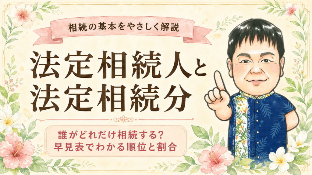 法定相続人と法定相続分(誰がどれだけ相続する?早見表でわかる順位と割合)を行政書士が解説するコラムの見出しデザイン