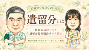 遺留分とは｜最低限の取り分と遺留分侵害額請求の手続きを解説する記事のヘッダー画像