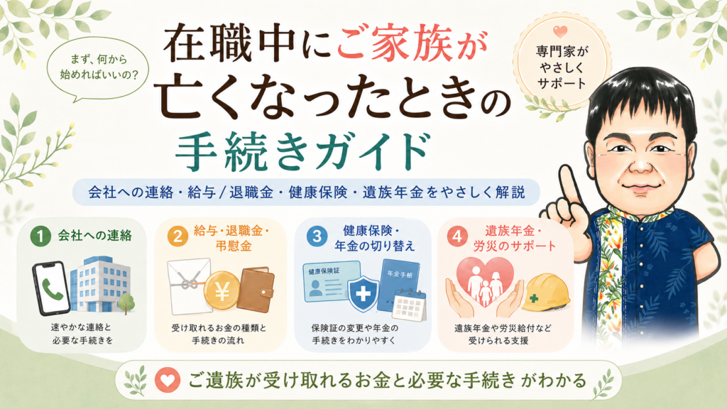在職中にご家族が亡くなったときの手続きガイド｜会社への連絡・給与退職金・健康保険・遺族年金の解説バナー