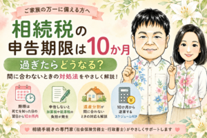 相続税の申告期限は10か月｜過ぎたらどうなる？間に合わないときの対処法をやさしく解説するアイキャッチ画像