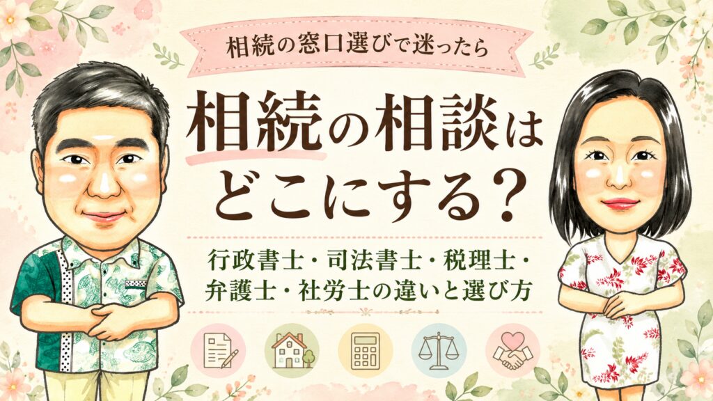 相続の相談はどこにする？行政書士・司法書士・税理士・弁護士・社労士の違いと選び方を解説するコラムのアイキャッチ画像