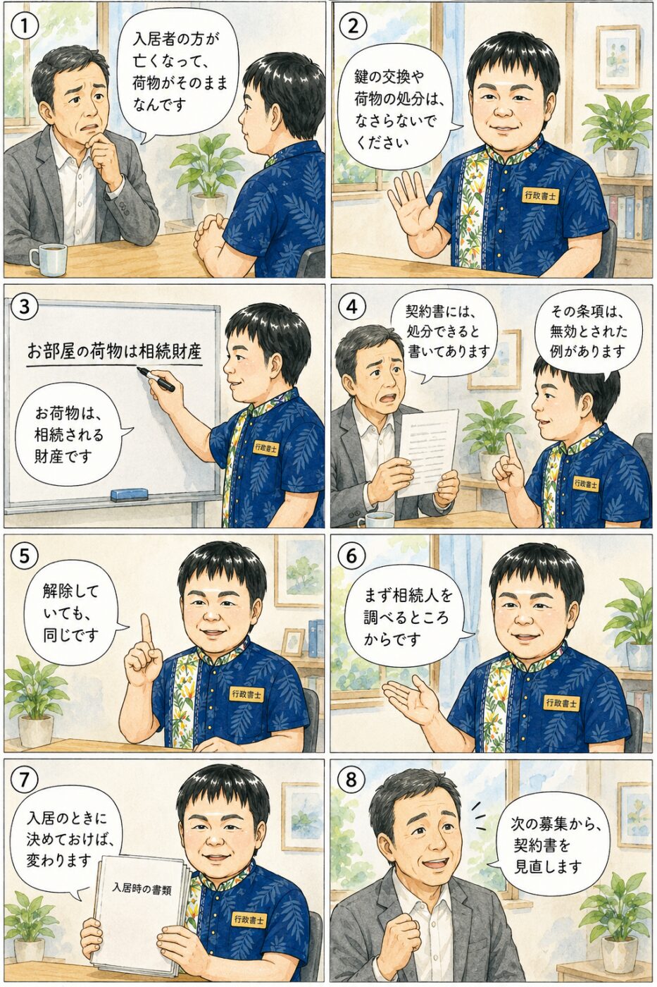 入居者が亡くなり荷物が残された物件を持つ50代の大家が、鍵の交換や荷物の処分は避けるべきこと、室内の荷物は相続財産であること、契約書の条項が無効とされた例があること、まず相続人を調べる必要があること、入居時の備えで違いが出ることを行政書士から説明を受けている様子を描いたイラスト