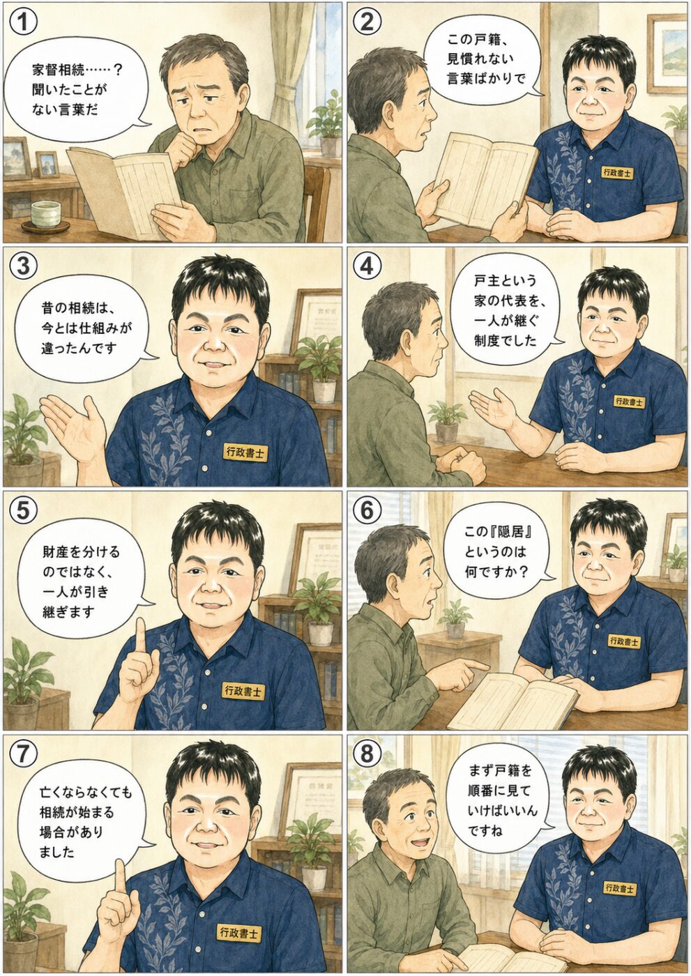 古い戸籍に出てきた家督相続という言葉について、戸主の地位と財産を一人が引き継ぐ制度だったこと、隠居などによっても始まったことを、行政書士から説明を受けている様子を描いたイラスト