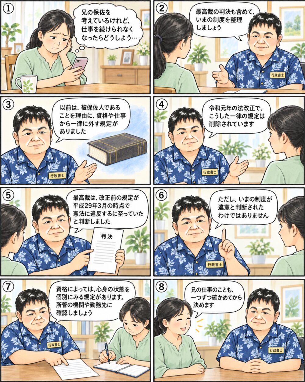 兄の保佐を考えている40代後半の女性が、以前あった資格や仕事の一律の欠格規定が令和元年の法改正で削除されたこと、最高裁が改正前の規定を平成29年3月の時点で違憲に至っていたと判断したこと、いまの制度が違憲とされたわけではなく資格ごとの確認が必要なことについて、行政書士から説明を受けている様子を描いたイラスト
