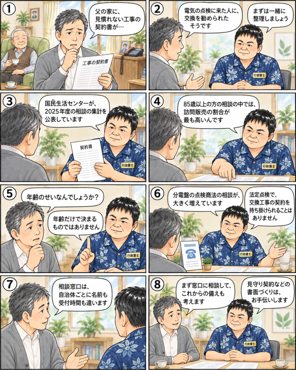 実家の父の工事契約書に気づいた息子が、85歳以上の相談では訪問販売の割合が最も高いことや分電盤の点検商法、自治体ごとに異なる相談窓口について、行政書士から説明を受けている様子を描いたイラスト