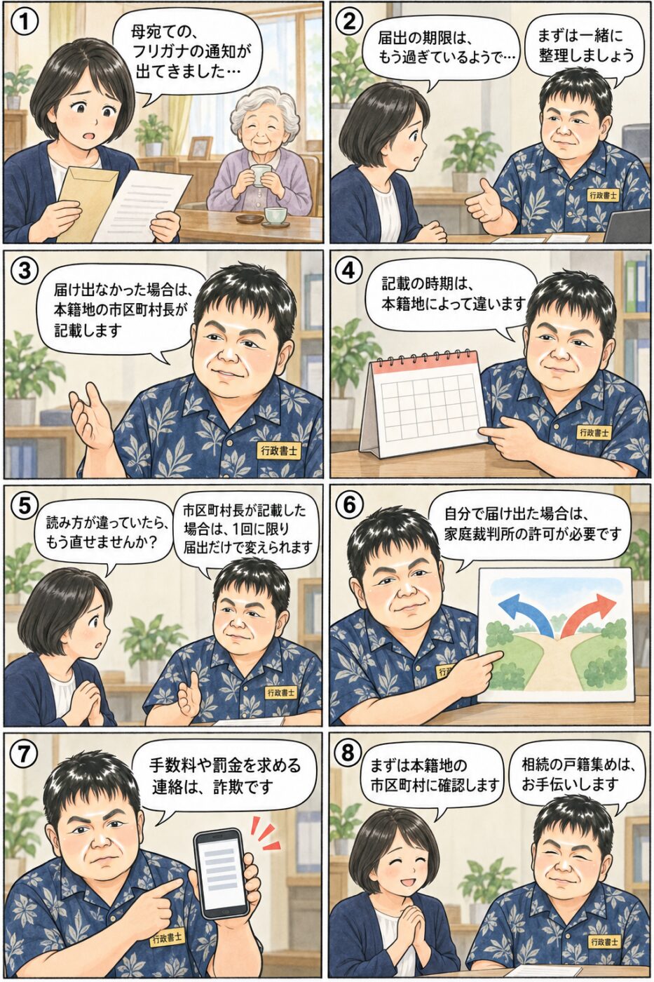 母宛てのフリガナの通知を見つけた娘が、届け出なかった場合は本籍地の市区町村長が記載することや、市区町村長が記載したフリガナは1回に限り届出だけで変えられること、手数料や罰金を求める連絡は詐欺であることについて、行政書士から説明を受けている様子を描いたイラスト