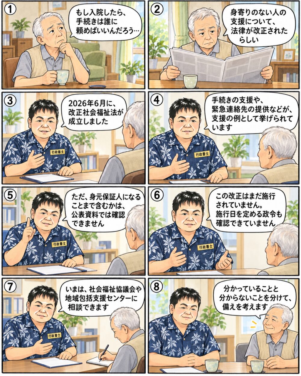 一人暮らしの70代前半の男性が、2026年6月に成立した改正社会福祉法で手続きの支援や緊急連絡先の提供などが支援の例として挙げられていること、身元保証人になることまで含むかは公表資料で確認できないこと、改正はまだ施行されておらず、いまは社会福祉協議会や地域包括支援センターに相談できることについて、行政書士から説明を受けている様子を描いたイラスト