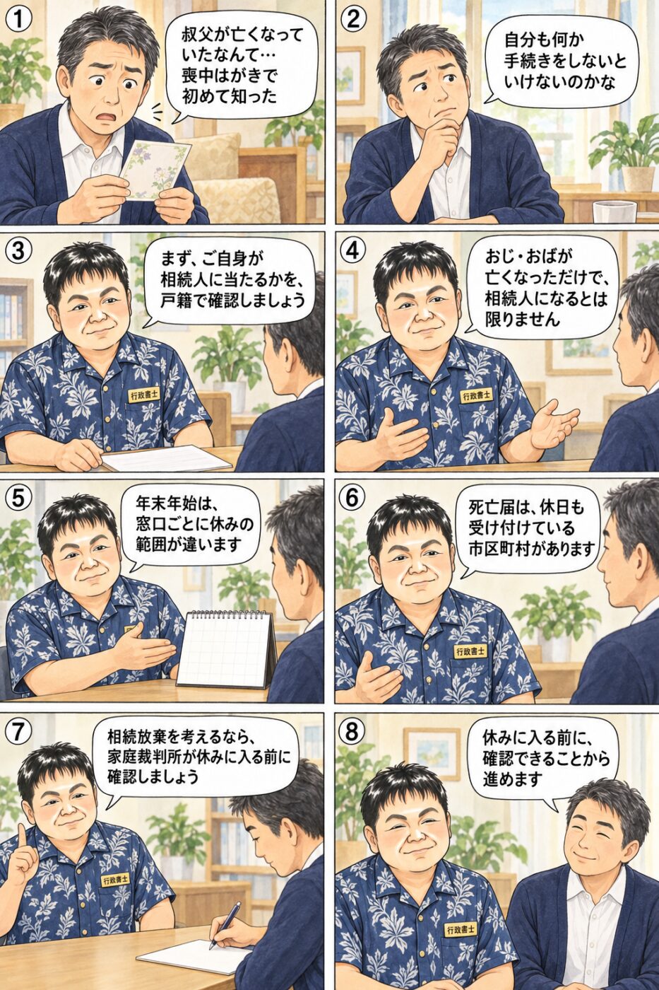 喪中はがきで叔父の死亡を初めて知った50代前半の男性が、まず自分が相続人に当たるかを戸籍で確認すること、年末年始は窓口ごとに休みの範囲が違うこと、死亡届は休日も受け付けている市区町村があること、相続放棄を考えるなら家庭裁判所が休みに入る前に確認することについて、行政書士から説明を受けている様子を描いたイラスト