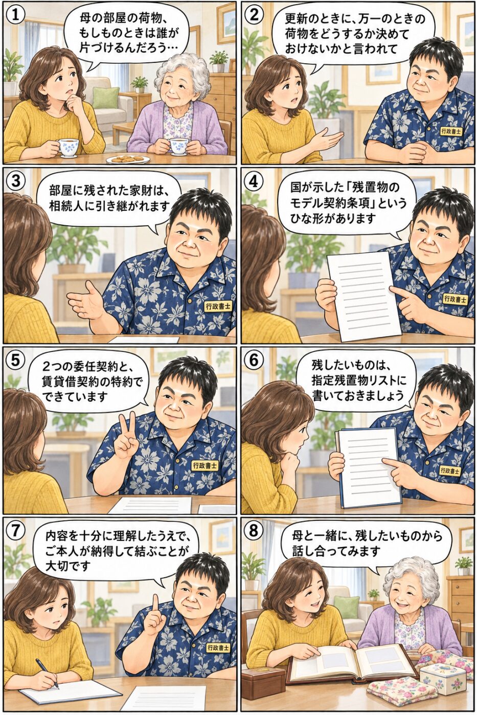 賃貸マンションで一人暮らしをする母の荷物を心配する50代後半の女性が、部屋に残された家財は相続人に引き継がれること、国が示した残置物のモデル契約条項は2つの委任契約と賃貸借契約の特約でできていること、残したいものは指定残置物リストに書いておくことについて、行政書士から説明を受けている様子を描いたイラスト
